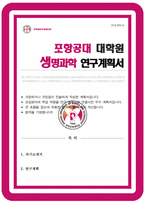 포항공대 포스텍 생명과학과 대학원 자기소개서 연구계획-1