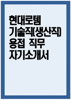 [현대로템 자기소개서] 현대로템 기술직(생산직) 용접 직무 자소서 현대로템 기술직(생산직) 용접 직무 자기소개서 현대로템 자소서-1