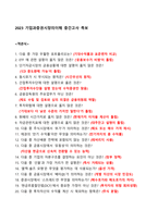 2024 기업과증권시장의이해 중간고사 족보-1