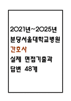 [분당서울대학교병원 간호사 면접 자료] 2021년~2025년 분당서울대학교병원 간호사 실제 면접 기출과 답변 48개 / 분당서울대학교병원 간호사 면접대비 면접질문과 답변 정리-1