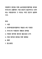 아동복지 증진을 위해 UN아동권리협약을 토대로 우리나라 상황에서 가장 증진이 필요하다고 생각되는 아동권리와 그 이유는 어떤 것인지 설명하시오. 아동복지론-1