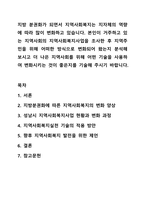 지방 분권화가 되면서 지역사회복지는 지자체의 역량에 따라 많이 변화하고 있습니다. 지역사회복지론-1