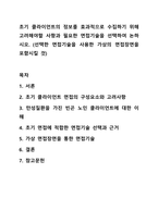 초기 클라이언트의 정보를 효과적으로 수집하기 위해 고려해야할 사항과 필요한 면접기술을 선택하여 논하시오. 사회복지실천론-1