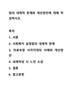 법의 내재적 한계와 개선방안에 대해 작성하시오. 사회복지법제와실천-1
