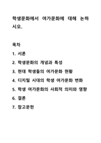 학생문화에서 여가문화에 대해 논하시오 학교사회복지론-1