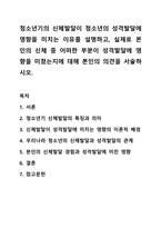 청소년기의 신체발달이 청소년의 성격발달에 영향을 미치는 이유를 설명하고, 실제로 본인의 신체 중 어떠한 부분이 성격발달에 영향을 미쳤는지에 대해 본인의 의견을 서술하시오. 청소년복지론-1