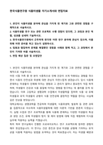 한국식품연구원 식품미생물 자기소개서와 면접자료-1
