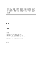 흔히 보는 대형 마트의 광고방식을 제시하고 소비자의 입장에서 효율적인 광고방식에는 무엇이 있는지 쓰시오-1
