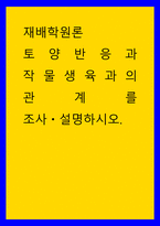 재배학원론 ) 토양반응과 작물생육과의 관계를 조사,설명하시오-1