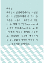 국제법 ) 국제법에 대한 이 두 개의 접근방법(approach)을 각각 정의(define)-1