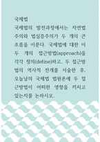 국제법 ) 국제법에 대한 이 두 개의 접근방법(approach)을 각각 정의(define)하고, 두 접근방법의 역사적 전개를 서술한 후, 오늘날의 국제법 법원론에 두 접근방법이 어떠한 영향을 끼치고 있는지를 논하시오-1