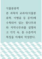 본 과목의 교과서(식물분류학, 이병윤 등 공저)에 수록되어 있는 참나무과와 자작나무과를 설명하고 각각 속, 종 수준까지 특징을 자세히 작성한다-1