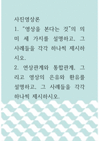 사진영상론 ) 연상관계와 통합관계, 그리고 영상의 은유와 환유를 설명하고, 그 사례들을 각각 하나씩 제시하시오 (2)-1