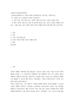 사회복지시설과사회적경제 )  사회복지실천현장 중 사회적 경제 조직(협동조합, 마을기업, 사회적기업 등) 기관을 한 곳 선정하여 다음을 작성하시오-2