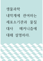 생물과학 ) 내막계에 관여하는 세포소기관과 물질대사 메커니즘에 대해 설명하라 (2)-1