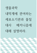 생물과학 ) 내막계에 관여하는 세포소기관과 물질대사 메커니즘에 대해 설명하라 (3)-1