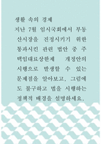 생활 속의 경제 ) 지난 7월 임시국회에서 부동산시장을 진정시키기 위한 통과시킨 관련 법안 중 주택임대료상한제 개정안의 시행으로 발생할 수 있는 문제점을 알아보고, 그럼에도 불구하고 법을 시행하는 정책적 배경을 설명하세요-1