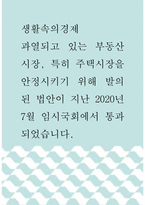 생활속의경제 ) 과열되고 있는 부동산 시장, 특히 주택시장을 안정시키기 위해 발의된 법안이 지난 2020년 7월 임시국회에서 통과되었습니다-1