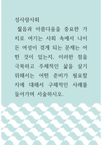 성사랑사회 )  젊음과 아름다움을 중요한 가치로 여기는 사회 속에서 나이 든 여성이 겪게 되는 문제는 어떤 것이 있는지, 이러한 점을 극복하고 주체적인 삶을 살기 위해서는 어떤 준비가 필요할 지에 대해서 구체적인 사례를 들어가며 서술하시오-1