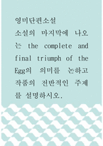 영미단편소설 ) 소설의 마지막에 나오는 the complete and final triumph of the Egg의 의미를 논하고 작품의 전반적인 주제를 설명하시오-1