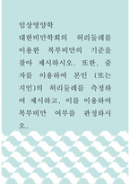 임상영양학 ) 대한비만학회의 허리둘레를 이용한 복부비만의 기준을 찾아 제시하시오 또한, 줄자를 이용하여 본인 (또는 지인)의 허리둘레를 측정하여 제시하고, 이를 이용하여 복부비만 여부를 판정하시오-1