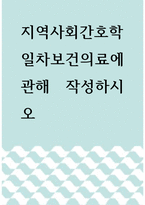 지역사회간호학 ) 일차보건의료에 관해 작성하시오-1