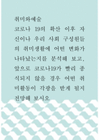 취미와예술 ) 코로나 19의 확산 이후 자신이나 우리 사회 구성원들의 취미생활에 어떤 변화가 나타났는지를 분석해 보고, 앞으로 코로나19가 빨리 종식되지 않을 경우 어떤 취미활동이 각광을 받게 될지 전망해 보시오-1