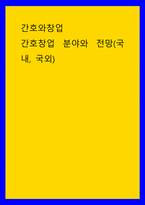 간호와창업 간호창업 분야와 전망국내 국외-1