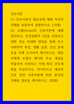 간호이론  간호이론의 필요성에 대해 자신의 견해를 포함하여 설명하시오  오렘Orem의 간호이론에 대해 정리하고 만성질환자인을 선정하고 대면 혹은 비대면 면담을 통해 인구사회학적 특성 생활 습관 건강 문제 등을 사례 조사하여 제시하-1