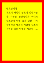 잡초방제학 제초제 저항성 잡초의 발달과정을 저항성 발현특성과 국내의 잡초관리 방법 등과 연관 지어 설명하고 제초제 저항성 잡초의 관리를 위한 방법을 제안하시오-1