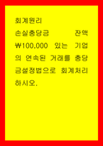 회계원리 손실충당금 잔액00000 있는 기업의 연속된 거래를 충당금설정법으로 회계처리하시오-1
