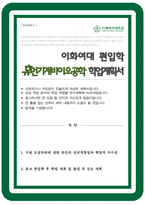 이화여자대학교 휴먼기계바이오공학과 편입 학업계획서-1