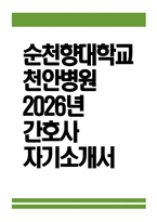 순천향대학교 천안병원 간호사 자소서] 2026년 순천향대학교 천안병원 간호사 자기소개서 순천향대학교 천안병원 자기소개서 순천향대학교 천안병원 자소서 천안순천향대병원 채용-1