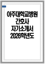 (아주대학교병원 자기소개서) 아주대학교병원 간호사 자기소개서 아주대학교병원 간호사 자소서 아주대학교병원 간호사 지원동기 아주대학교병원 자소서-1