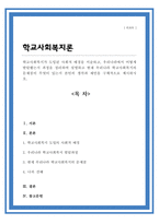 [A+]학교사회복지가 도입된 사회적 배경을 서술하고 우리나라에서 어떻게 발달했는지 과정을 정리하여 설명하고 현재 우리나라 학교사회복지의 문제점이 무엇이 있는지 본인의 생각과 제언을 구체적으로 제시-1