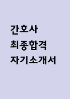 간호사 자기소개서 (최종합격 자소서)-1