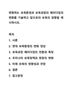 변화하는 보육환경과 보육과정의 패러다임의 변화를 기술하고 앞으로의 보육의 방향을 제시하시오. 보육과정-1