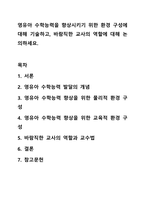 영유아 수학능력을 향상시키기 위한 환경 구성에 대해 기술하고, 바람직한 교사의 역할에 대해 논의하세요. 아동수학지도-1