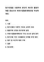 탐구모델을 사용하여 본인이 제시한 활동주제를 중심으로 부분수업활동계획안을 작성하세요. 영유아교수방법론-1