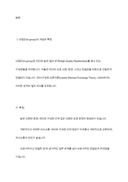 리더십에서 내집단(In-group)과 외집단(out-group)의 특징과 차이점에 대해 설명하시오-3