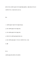 영국과 미국의 사회복지 실천의 역사적 발달과정을 설명하고, 이를 바탕으로 우리나라 사회복지에 주는 시사점에 대하여 논하시오-1