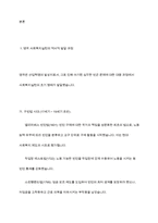 영국과 미국의 사회복지 실천의 역사적 발달과정을 설명하고, 이를 바탕으로 우리나라 사회복지에 주는 시사점에 대하여 논하시오-3