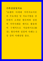 가족상담및치료 보웬의 다세대 가족치료이론의 주요개념 및 치료기법을 강의에서 소개된 현숙씨와 성철씨 가족사례를 예시로 활용하여 구체적으로 서술하시오-1