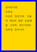 성사랑사회 독후감 이상한 정상가족 자율적 개인과 열린 공동체를 그리며 김희경 동아시아-1