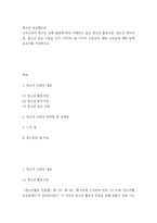 청소년 육성제도론 우리나라의 청소년 관계 법령에 따라 시행되고 있는 청소년 활동사업 청소년 복지사업 청소년 보호 사업을 각각 1가지씩  총 3가지  선정하여 해당 사업들에 대한 탐색보고서를 작성하시오-2