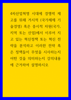 4차산업혁명 4차산업혁명 시대에 경쟁력 제고를 위해 거시적  국가체제 기술경영  혹은 중시적 차원 국가 지역 또는 산업 에서 이루어 지고 있는 혁신정책 또는 혁신 전략을 분석하고 이러한 전략 혹은 정책들이 무엇을 시사하는지 어떤 것을 의미하는지 강의내용-1