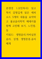 불교학 ) 본생경 12(민족사) 읽고 특히 감명깊게 읽은 에피소드 5개의 내용을 요약하고 불교윤리학적 메세지를 함께 고민해 보기, 느낀점등 키워드- 생명윤리자비실천 윤리 상생, 생명존중,윤리체계-1