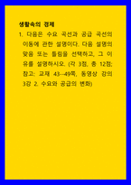 생활속의 경제 )  다음은 수요 곡선과 공급 곡선의 이동에 관한 설명이다 다음 설명의 맞음 또는 틀림을 선택하고, 그 이유를 설명하시오-1