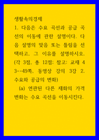 생활속의경제 ) (a) 연관된 다른 재화의 가격 변화는 수요 곡선을 이동시킨다 (b) 생산 요소의 가격 변화는 수요 곡선을 이동시킨다 (c) 상품에 대한 기호의 변화는 공급 곡선을 이동시킨다 (d) 생산 기술의 변화는 공급 곡선을 이동시킨다-1