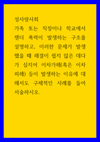 성사랑사회 ) 가족 또는 직장이나 학교에서 젠더 폭력이 발생하는 구조를 설명하고, 이러한 문제가 발생했을 때 해결이 쉽지 않은 데다가 심지어 이차가해(혹은 이차피해) 등이 발생하는 이유에 대해서도 구체적인 사례를 들어 서술하시오-1